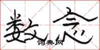 骆恒光数念隶书怎么写