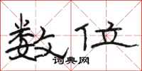 骆恒光数位隶书怎么写
