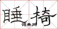 骆恒光睡椅隶书怎么写