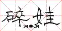 骆恒光碎娃隶书怎么写