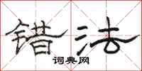 骆恒光错法隶书怎么写