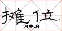 骆恒光摊位隶书怎么写