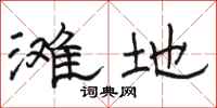 骆恒光滩地隶书怎么写