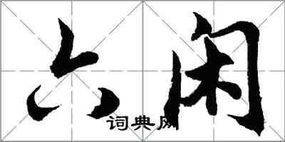 胡问遂六闲行书怎么写