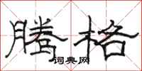 骆恒光腾格隶书怎么写