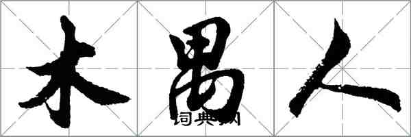 胡问遂木禺人行书怎么写