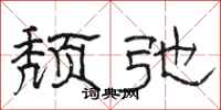 骆恒光颓弛隶书怎么写