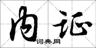 胡问遂内证行书怎么写
