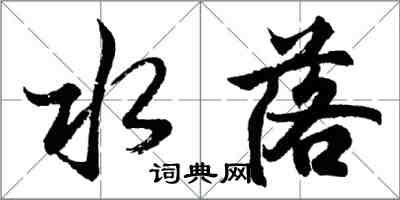 胡问遂水落行书怎么写