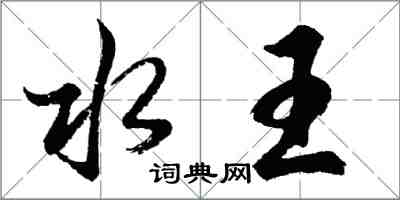 胡问遂水王行书怎么写