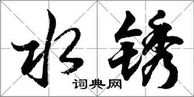 胡问遂水锈行书怎么写