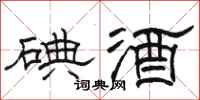 骆恒光碘酒隶书怎么写