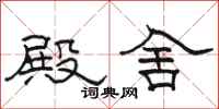 骆恒光殿舍隶书怎么写