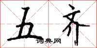 钱沛云五齐行书怎么写