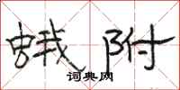 骆恒光蛾附隶书怎么写