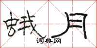 骆恒光蛾月隶书怎么写