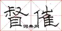 骆恒光督催隶书怎么写