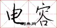 钱沛云电容行书怎么写