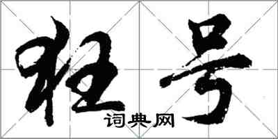 胡问遂狂号行书怎么写