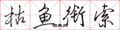 骆恒光枯鱼衔索行书怎么写