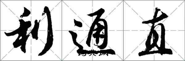 胡问遂利通直行书怎么写
