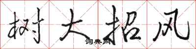 骆恒光树大招风行书怎么写