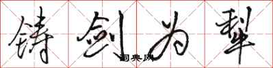 骆恒光铸剑为犁行书怎么写
