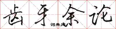 骆恒光齿牙余论行书怎么写