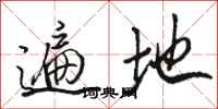 骆恒光遍地行书怎么写