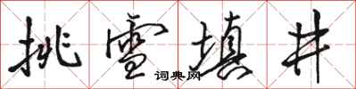 骆恒光挑雪填井行书怎么写