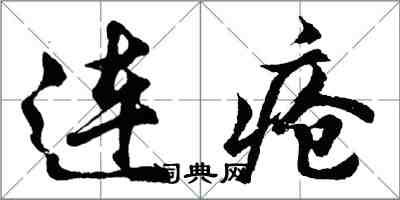 胡问遂连疮行书怎么写
