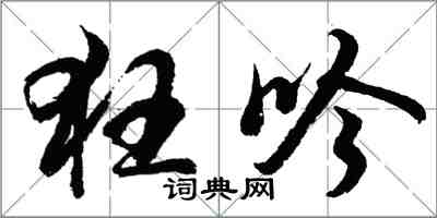 胡问遂狂吟行书怎么写