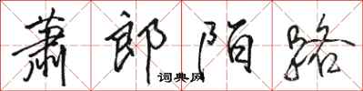 骆恒光萧郎陌路行书怎么写