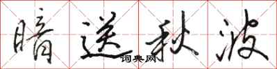 骆恒光暗送秋波行书怎么写