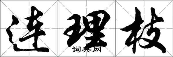 胡问遂连理枝行书怎么写