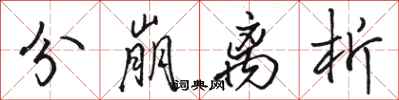 骆恒光分崩离析行书怎么写