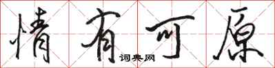 骆恒光情有可原行书怎么写