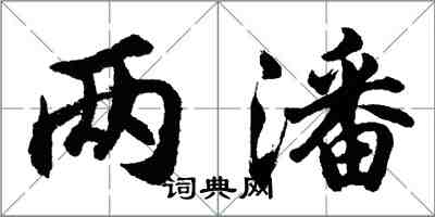 胡问遂两潘行书怎么写