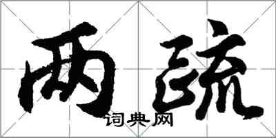 胡问遂两疏行书怎么写
