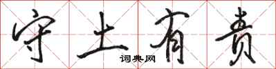 骆恒光守土有责行书怎么写