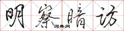 骆恒光明察暗访行书怎么写