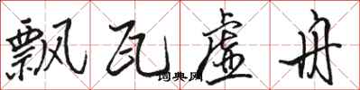 骆恒光飘瓦虚舟行书怎么写