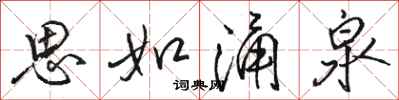 骆恒光思如涌泉行书怎么写