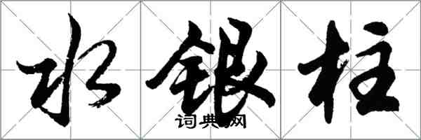 胡问遂水银柱行书怎么写