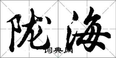 胡问遂陇海行书怎么写