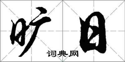 胡问遂旷日行书怎么写