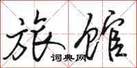骆恒光旅馆行书怎么写