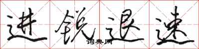 骆恒光进锐退速行书怎么写