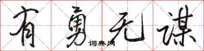 骆恒光有勇无谋行书怎么写