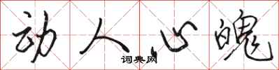 骆恒光动人心魄行书怎么写